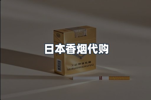 日本香烟代购