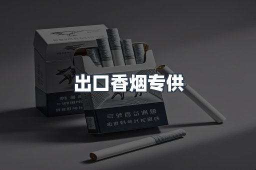 出口香烟专供